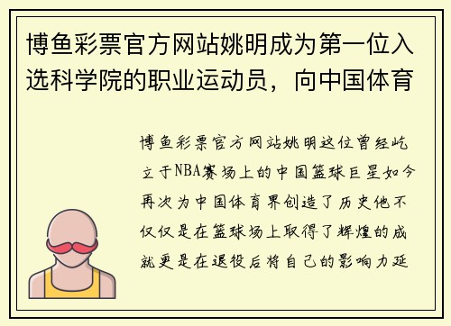博鱼彩票官方网站姚明成为第一位入选科学院的职业运动员，向中国体育界创历史