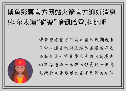 博鱼彩票官方网站火箭官方迎好消息!科尔表演“碰瓷”暗讽哈登,科比明确拒绝