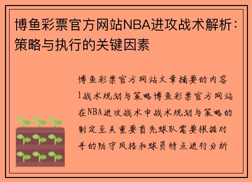 博鱼彩票官方网站NBA进攻战术解析：策略与执行的关键因素