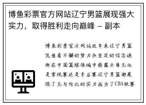 博鱼彩票官方网站辽宁男篮展现强大实力，取得胜利走向巅峰 - 副本