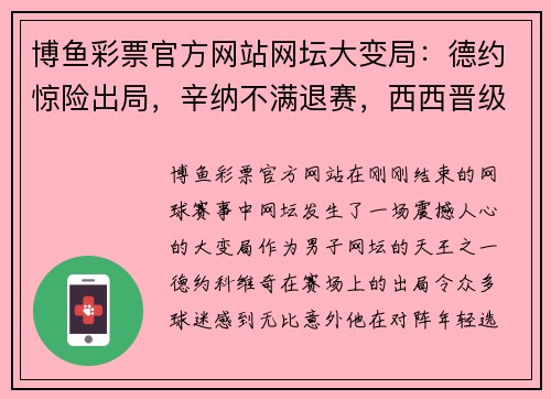 博鱼彩票官方网站网坛大变局：德约惊险出局，辛纳不满退赛，西西晋级总决赛！ - 副本
