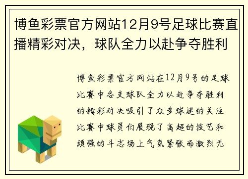 博鱼彩票官方网站12月9号足球比赛直播精彩对决，球队全力以赴争夺胜利