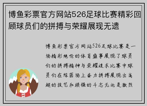 博鱼彩票官方网站526足球比赛精彩回顾球员们的拼搏与荣耀展现无遗