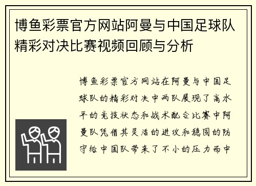 博鱼彩票官方网站阿曼与中国足球队精彩对决比赛视频回顾与分析