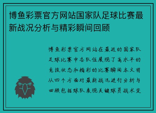 博鱼彩票官方网站国家队足球比赛最新战况分析与精彩瞬间回顾