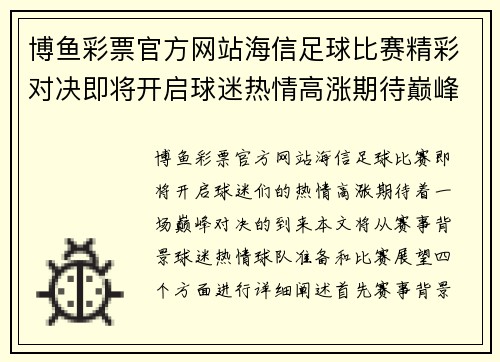 博鱼彩票官方网站海信足球比赛精彩对决即将开启球迷热情高涨期待巅峰对决