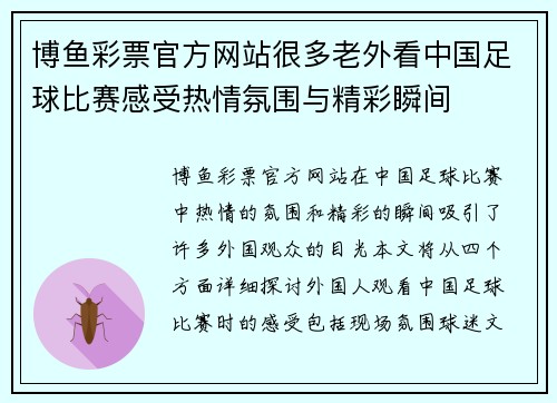 博鱼彩票官方网站很多老外看中国足球比赛感受热情氛围与精彩瞬间