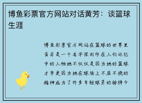 博鱼彩票官方网站对话黄芳：谈篮球生涯
