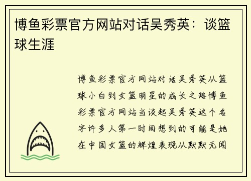 博鱼彩票官方网站对话吴秀英：谈篮球生涯