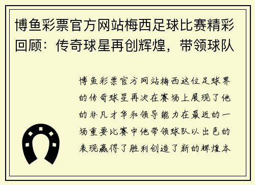 博鱼彩票官方网站梅西足球比赛精彩回顾：传奇球星再创辉煌，带领球队赢得胜利