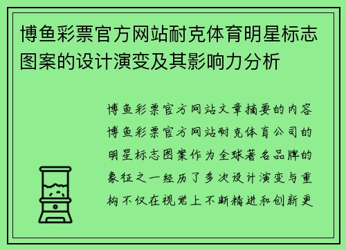博鱼彩票官方网站耐克体育明星标志图案的设计演变及其影响力分析
