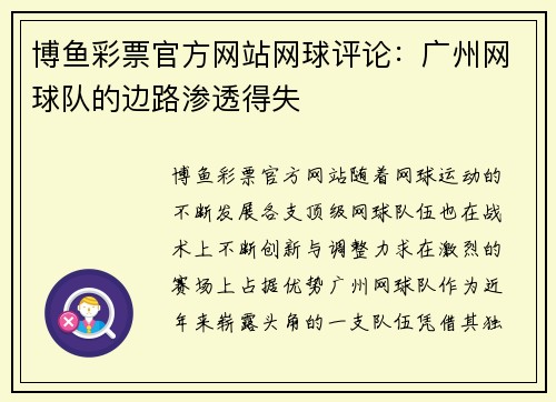 博鱼彩票官方网站网球评论：广州网球队的边路渗透得失