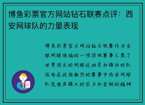 博鱼彩票官方网站钻石联赛点评：西安网球队的力量表现