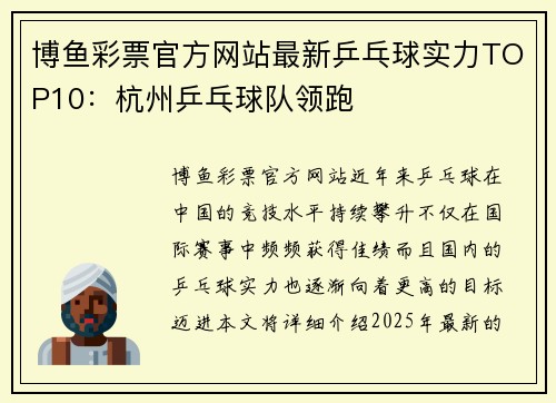 博鱼彩票官方网站最新乒乓球实力TOP10：杭州乒乓球队领跑