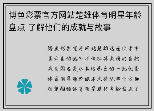 博鱼彩票官方网站楚雄体育明星年龄盘点 了解他们的成就与故事