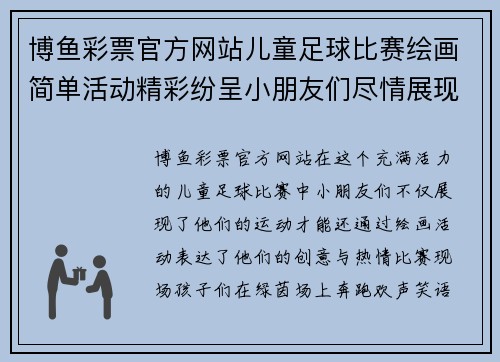 博鱼彩票官方网站儿童足球比赛绘画简单活动精彩纷呈小朋友们尽情展现创意与热情