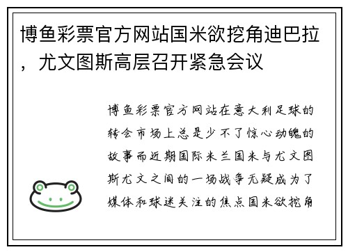 博鱼彩票官方网站国米欲挖角迪巴拉，尤文图斯高层召开紧急会议