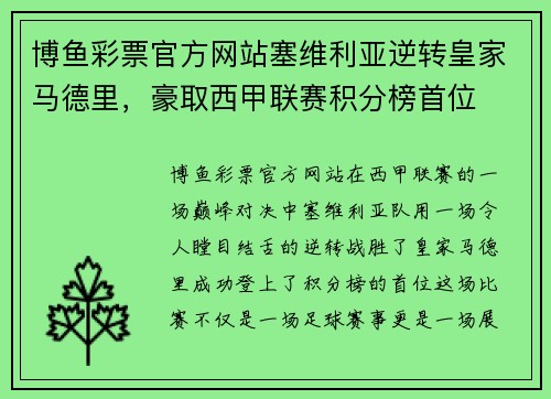博鱼彩票官方网站塞维利亚逆转皇家马德里，豪取西甲联赛积分榜首位