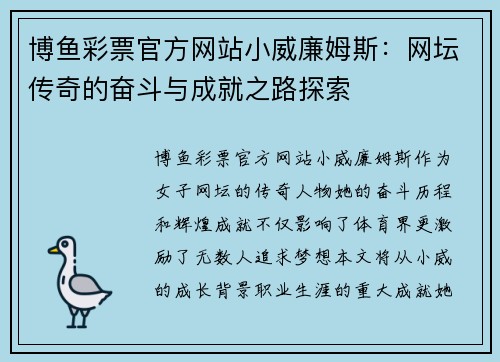 博鱼彩票官方网站小威廉姆斯：网坛传奇的奋斗与成就之路探索