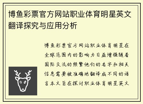 博鱼彩票官方网站职业体育明星英文翻译探究与应用分析