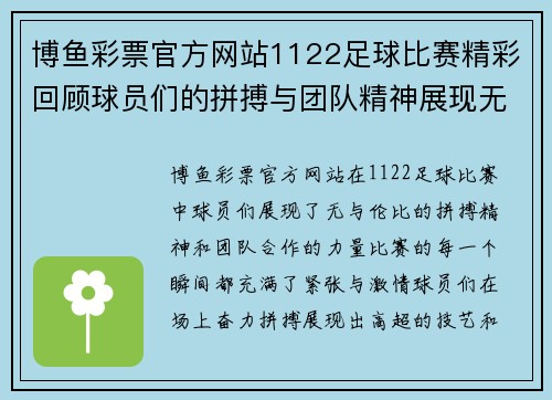 博鱼彩票官方网站1122足球比赛精彩回顾球员们的拼搏与团队精神展现无遗