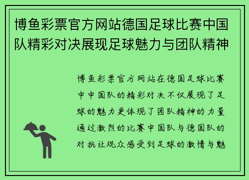 博鱼彩票官方网站德国足球比赛中国队精彩对决展现足球魅力与团队精神