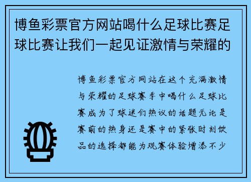 博鱼彩票官方网站喝什么足球比赛足球比赛让我们一起见证激情与荣耀的对决与精彩瞬间