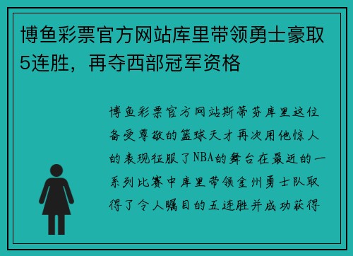 博鱼彩票官方网站库里带领勇士豪取5连胜，再夺西部冠军资格