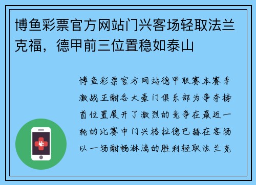 博鱼彩票官方网站门兴客场轻取法兰克福，德甲前三位置稳如泰山