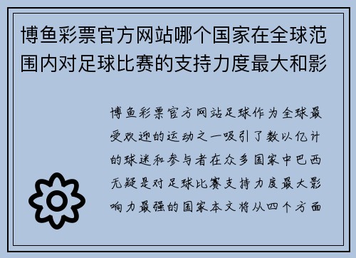 博鱼彩票官方网站哪个国家在全球范围内对足球比赛的支持力度最大和影响力最强