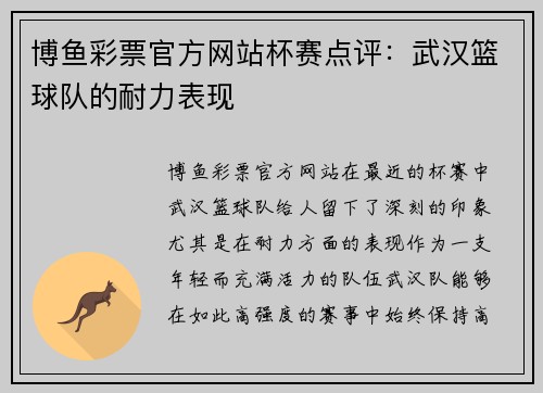 博鱼彩票官方网站杯赛点评：武汉篮球队的耐力表现