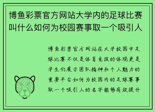 博鱼彩票官方网站大学内的足球比赛叫什么如何为校园赛事取一个吸引人的名字