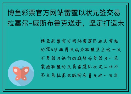 博鱼彩票官方网站雷霆以状元签交易拉塞尔-威斯布鲁克送走，坚定打造未来冠军阵容