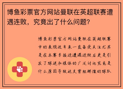 博鱼彩票官方网站曼联在英超联赛遭遇连败，究竟出了什么问题？