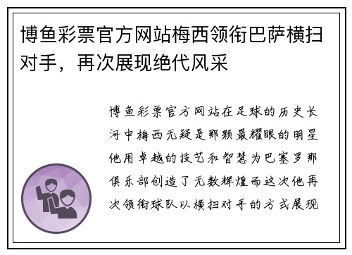 博鱼彩票官方网站梅西领衔巴萨横扫对手，再次展现绝代风采