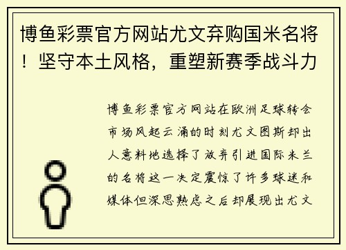 博鱼彩票官方网站尤文弃购国米名将！坚守本土风格，重塑新赛季战斗力
