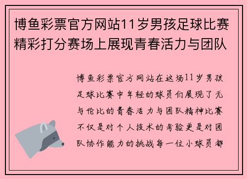 博鱼彩票官方网站11岁男孩足球比赛精彩打分赛场上展现青春活力与团队精神