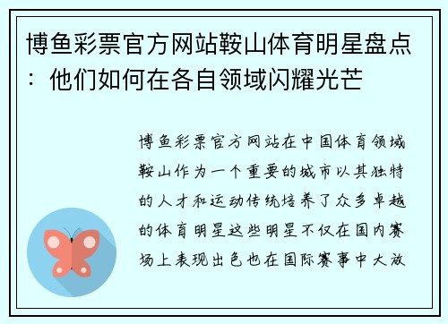 博鱼彩票官方网站鞍山体育明星盘点：他们如何在各自领域闪耀光芒