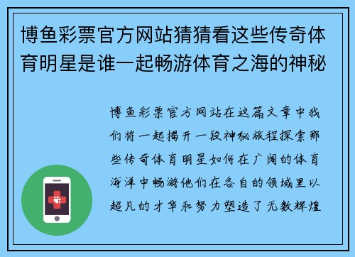博鱼彩票官方网站猜猜看这些传奇体育明星是谁一起畅游体育之海的神秘之旅