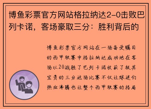 博鱼彩票官方网站格拉纳达2-0击败巴列卡诺，客场豪取三分：胜利背后的坚韧与智慧