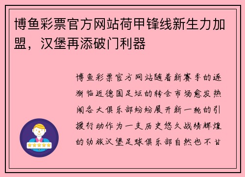 博鱼彩票官方网站荷甲锋线新生力加盟，汉堡再添破门利器