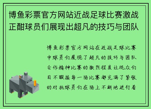 博鱼彩票官方网站近战足球比赛激战正酣球员们展现出超凡的技巧与团队合作精神
