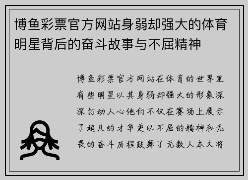 博鱼彩票官方网站身弱却强大的体育明星背后的奋斗故事与不屈精神