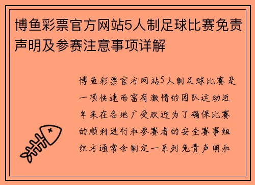 博鱼彩票官方网站5人制足球比赛免责声明及参赛注意事项详解