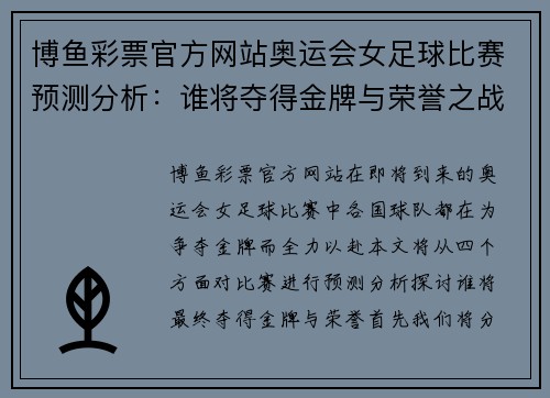 博鱼彩票官方网站奥运会女足球比赛预测分析：谁将夺得金牌与荣誉之战