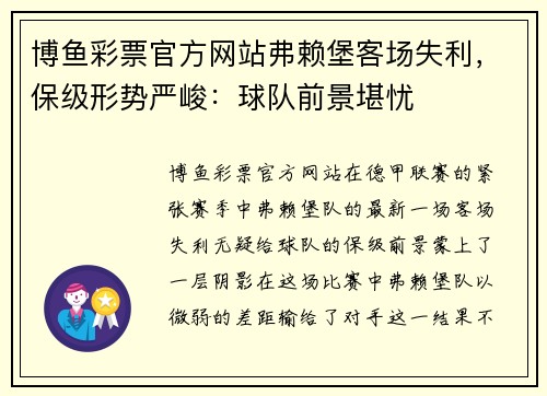 博鱼彩票官方网站弗赖堡客场失利，保级形势严峻：球队前景堪忧