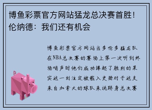 博鱼彩票官方网站猛龙总决赛首胜！伦纳德：我们还有机会