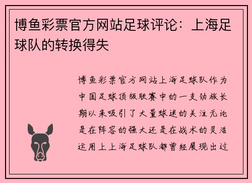 博鱼彩票官方网站足球评论：上海足球队的转换得失