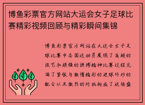 博鱼彩票官方网站大运会女子足球比赛精彩视频回顾与精彩瞬间集锦