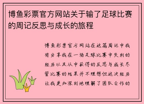 博鱼彩票官方网站关于输了足球比赛的周记反思与成长的旅程
